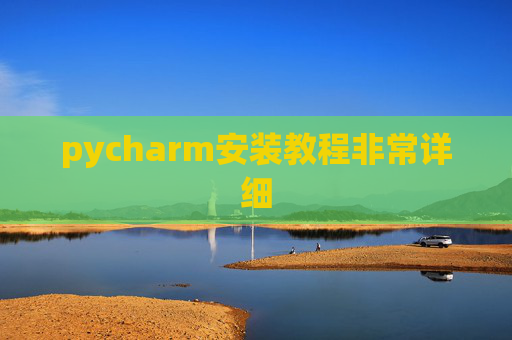 pycharm安装教程非常详细