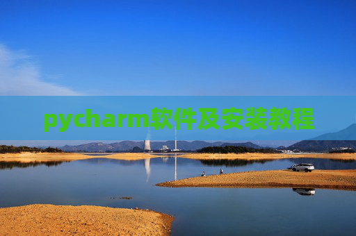 pycharm软件及安装教程 pycharm软件及安装教程