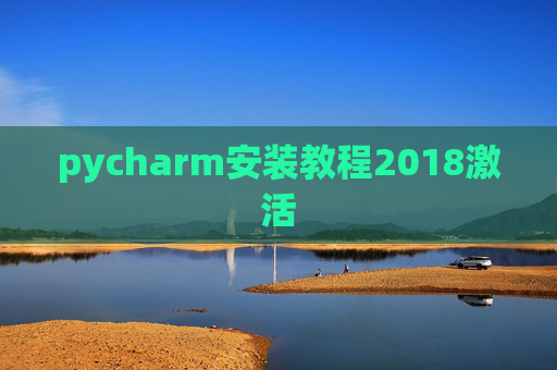pycharm安装教程2018激活